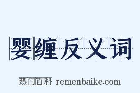 婴缠反义词是什么意思的图片